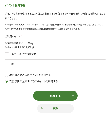 マイページのポイント利用予約画面。現在の所持ポイント300pt、ポイント利用上限1,000pt