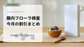 腸内フローラ検査 今月の割引まとめ（毎月更新）｜検査キットの箱とヨーグルトの写真