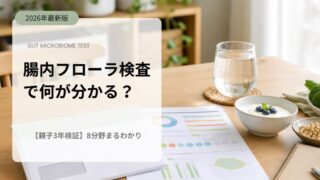 腸内フローラ検査で何が分かる？【親子3年検証】8分野まるわかり