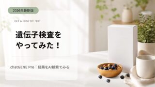 遺伝子検査をやってみた！chatGENE Pro｜結果をAI検索でみる