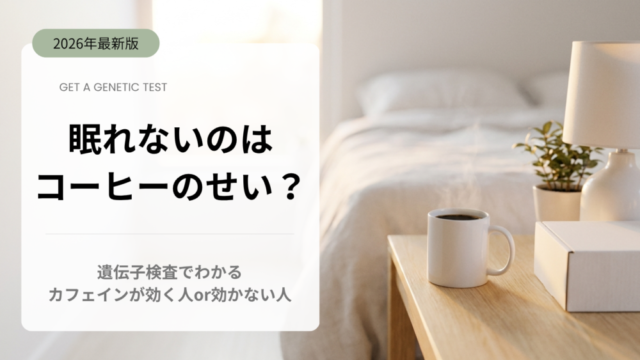 眠れないのはコーヒーのせい？遺伝子検査でわかるカフェインが効く人・効かない人