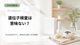 遺伝子検査は意味ない？chatGENE Pro｜意味ある使い方を解説
