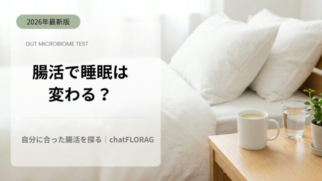 腸活で睡眠は変わる？自分に合った腸活を探る｜chatFLORA G｜朝の寝室とサイドテーブルの豆乳きなこ