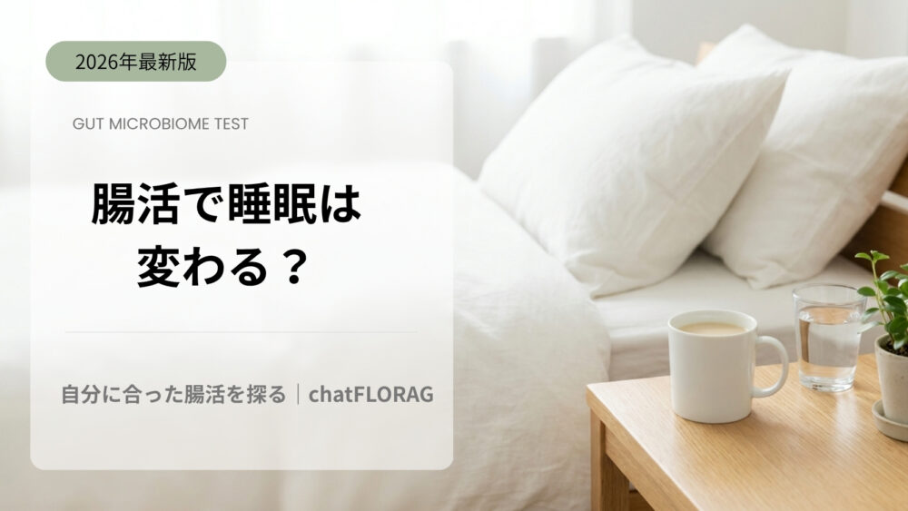 腸活で睡眠は変わる？自分に合った腸活を探る｜chatFLORA G｜朝の寝室とサイドテーブルの豆乳きなこ